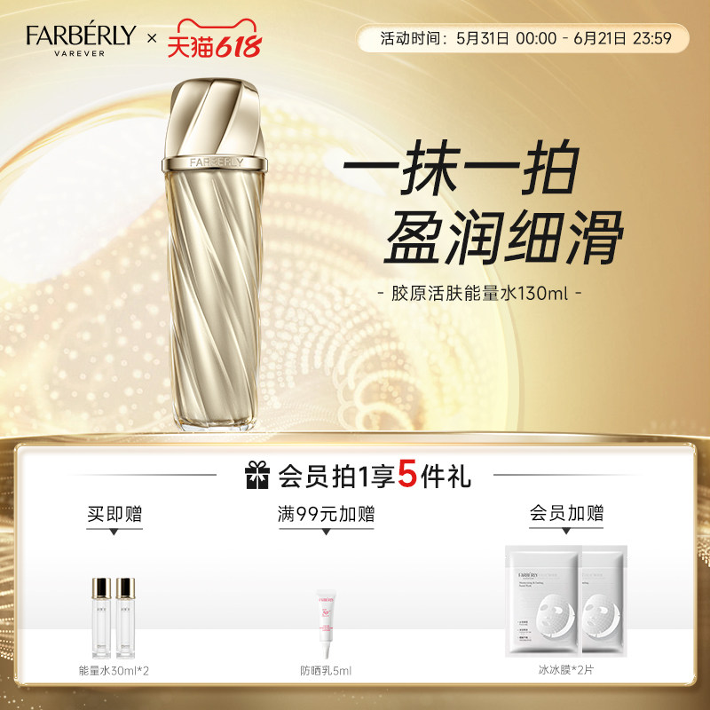 Farberly/法伯丽胶原能量水保湿舒缓二裂酵母精华爽肤柔肤水130ml