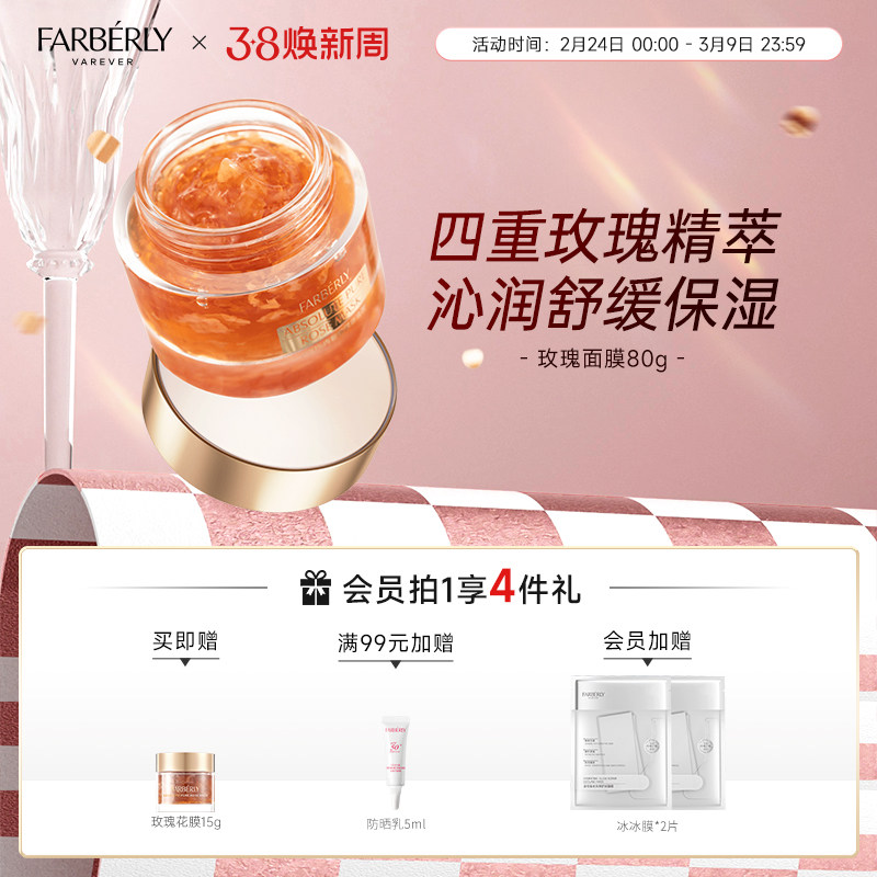 Farberly/法伯丽菁纯玫瑰面膜保湿舒缓补水涂抹式面膜