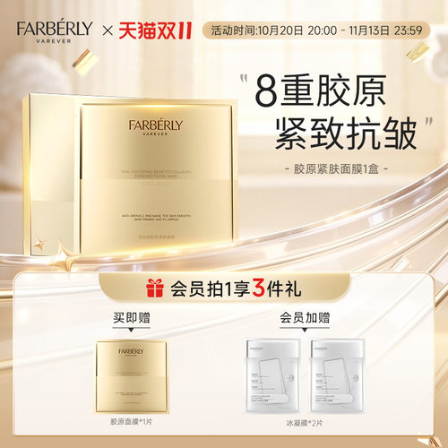 Farberly/法伯丽白金胶原面膜8重胶原紧致抗皱面膜保湿润肤女