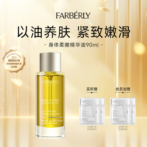 法伯丽身体柔嫩精华油
