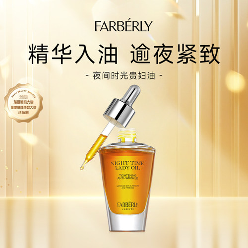 Farberly/法伯丽夜间时光贵妇油