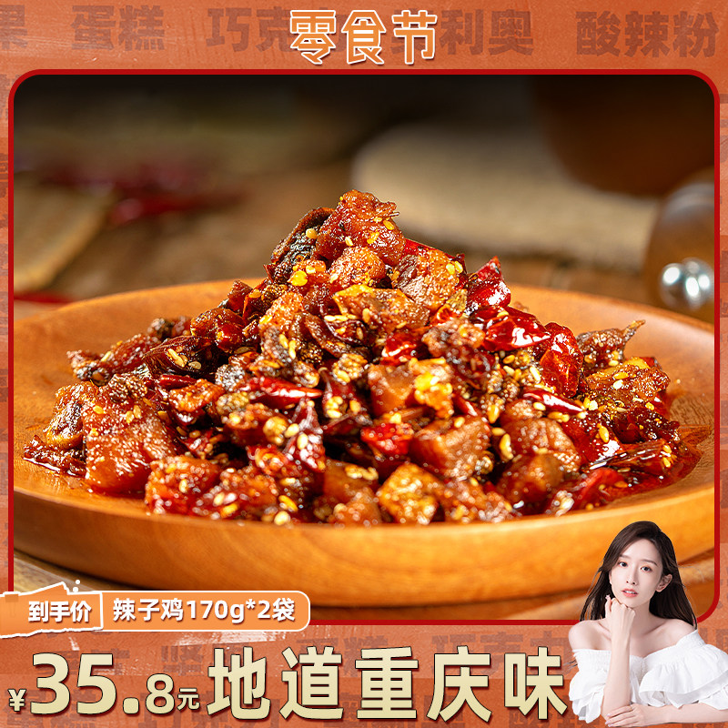 念椒辣子鸡重庆特产风味零食招牌鸡肉零食