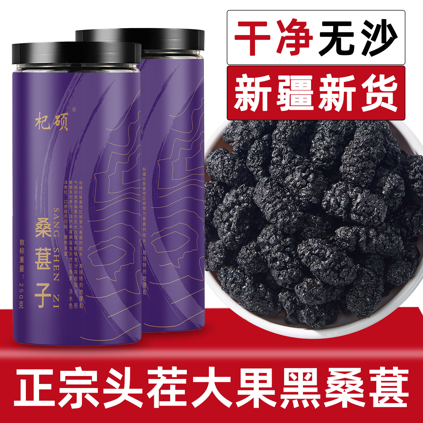 无沙免洗新疆大粒桑葚干头茬黑桑甚子干果500g正品官方旗舰店