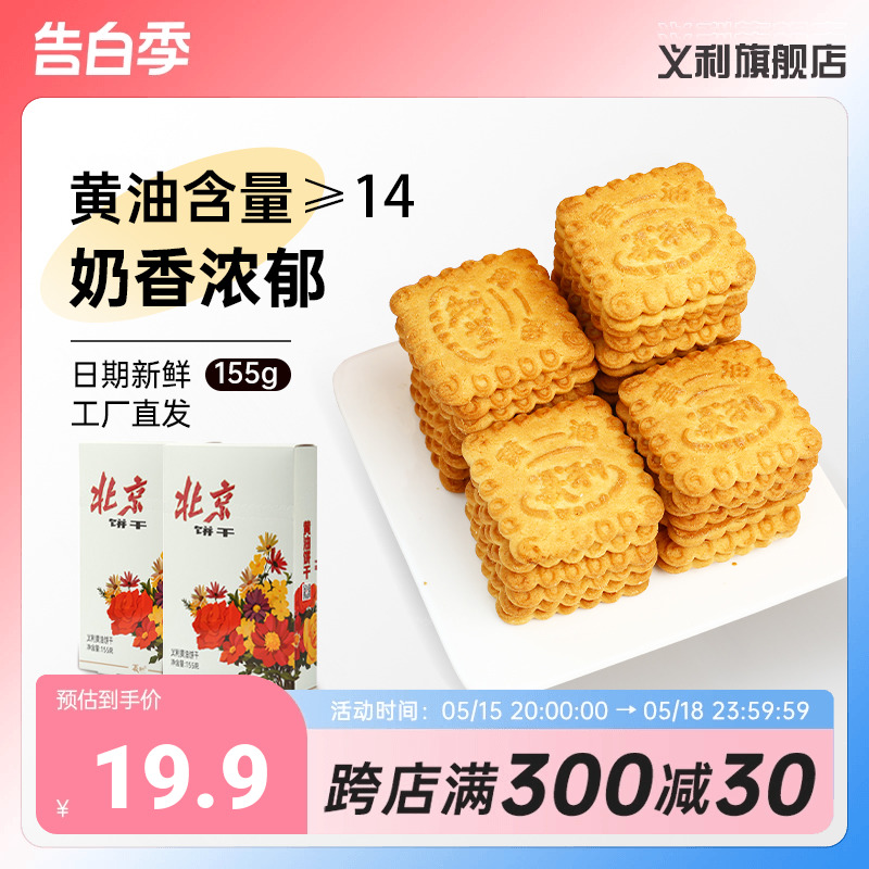 义利黄油饼干155g纸盒装传统老式饼干酥性饼干休闲食品老北京早餐