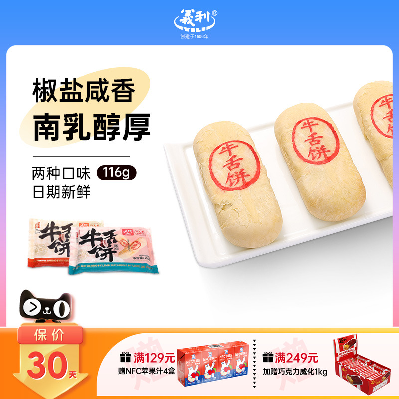 义利牛舌饼椒盐南乳老北京糕点