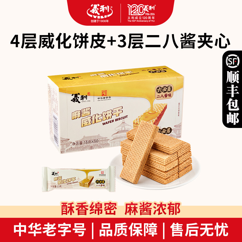 义利麻酱威化饼干麻酱夹心零食老北京特产独立包装早餐下午茶