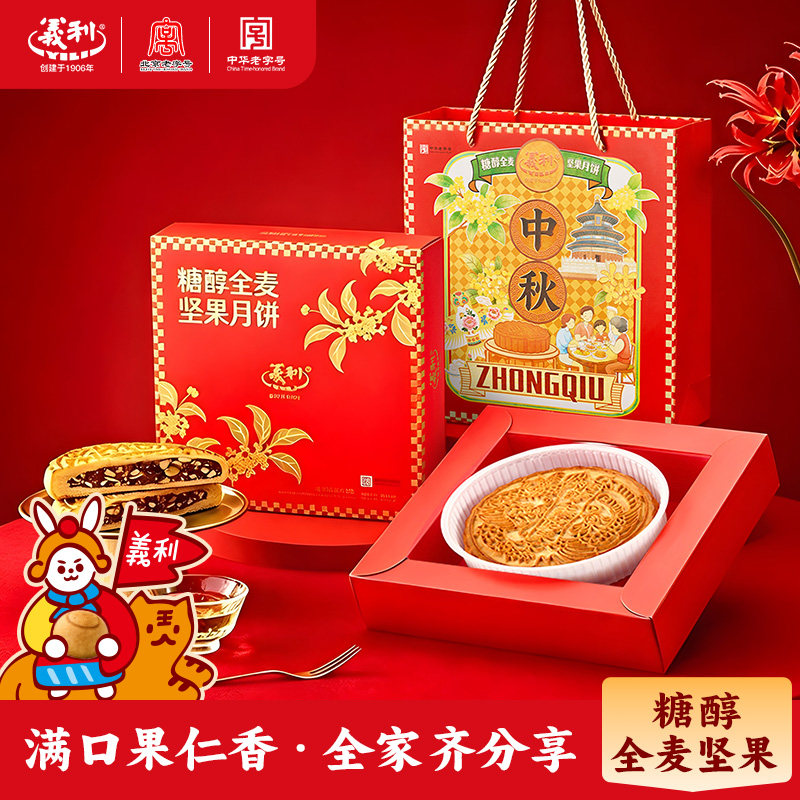 义利北京特产中华老字号家庭分享装糖醇全麦坚果月饼礼盒350g中秋