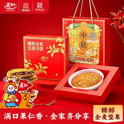 义利北京特产中华老字号家庭分享装糖醇全麦坚果月饼礼盒350g中秋