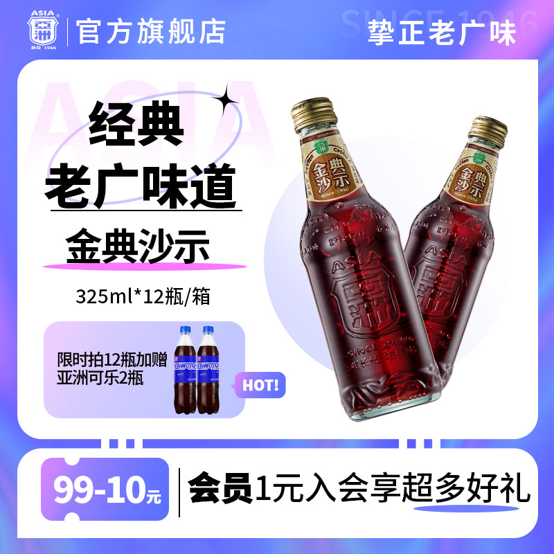 ASIA/亚洲金典沙示汽水碳酸饮料怀旧广州玻璃瓶可乐整箱