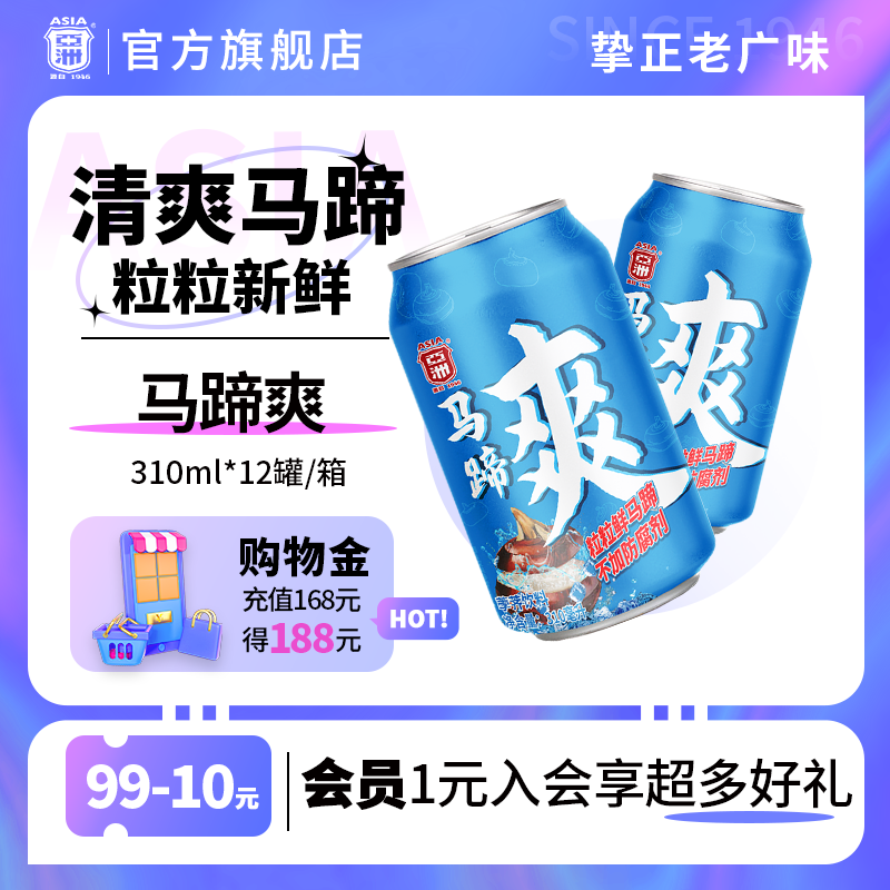 亚洲果味饮料汁马蹄汁12罐