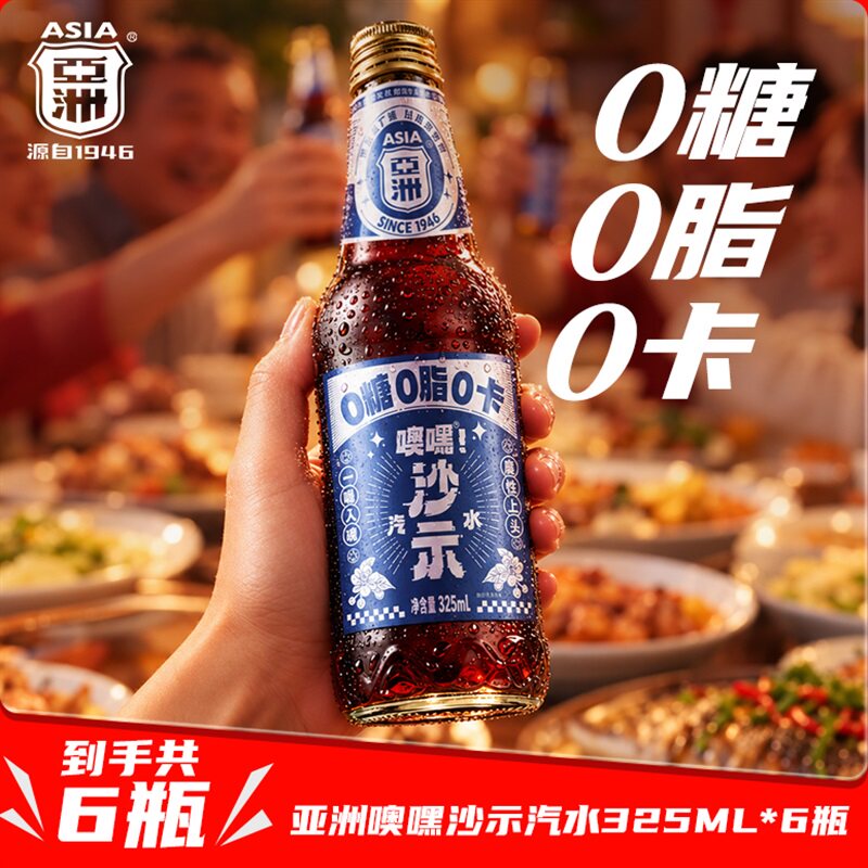 ASIA/亚洲【0糖0脂0卡0负担】沙示汽水325ML*6瓶无糖碳酸饮料