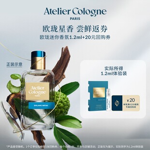 【跨店顺手买一件】法国欧珑星品试香1.2ml+20元回购券