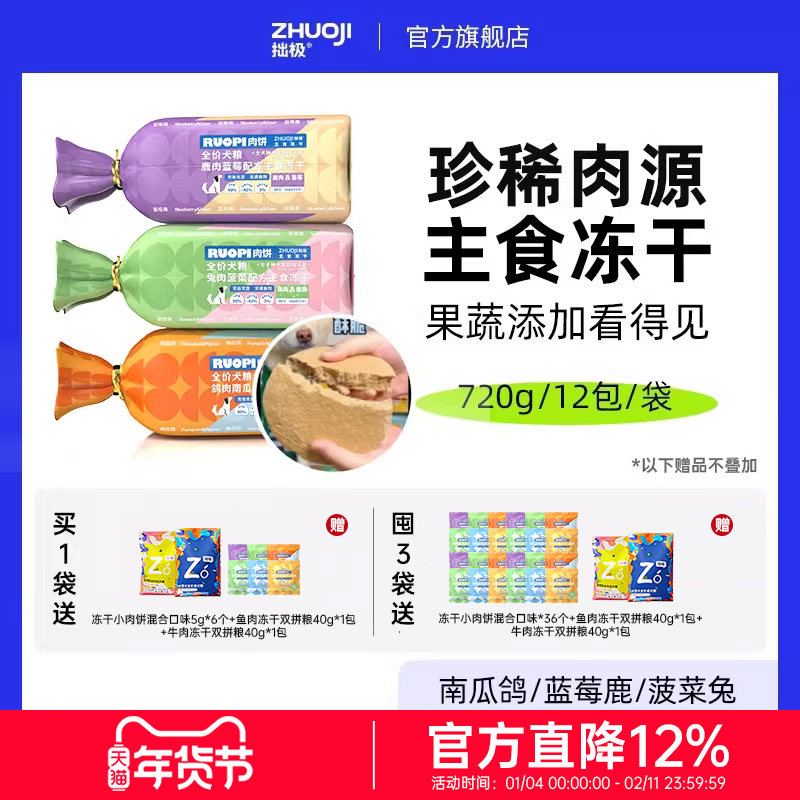 拙极果蔬主食冻干狗粮成幼犬生骨肉肉饼蓝莓鹿菠菜兔南瓜鸽720g,宠物/宠物食品及用品,狗全价冻干粮,淘宝优惠券,粉丝福利购,淘宝优惠卷