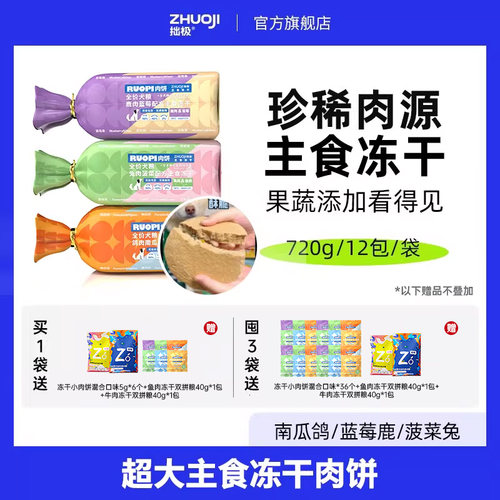 拙极主食冻干果蔬添加独立装肉饼