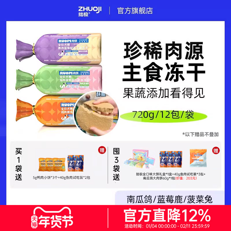 拙极果蔬主食冻干狗粮成幼犬生骨肉肉饼蓝莓鹿菠菜兔南瓜鸽720g,宠物/宠物食品及用品,狗全价冻干粮,淘宝优惠券,粉丝福利购,淘宝优惠卷