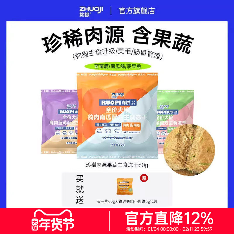 拙极果蔬主食冻干狗粮生骨肉肉饼鸭牛火鸡蓝莓鹿菠菜兔南瓜鸽60g,宠物/宠物食品及用品,狗全价冻干粮,淘宝优惠券,粉丝福利购,淘宝优惠卷