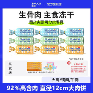 9袋囤货装 拙极生骨肉主食冻干狗粮全价肉饼成幼犬通用型肉饼720g
