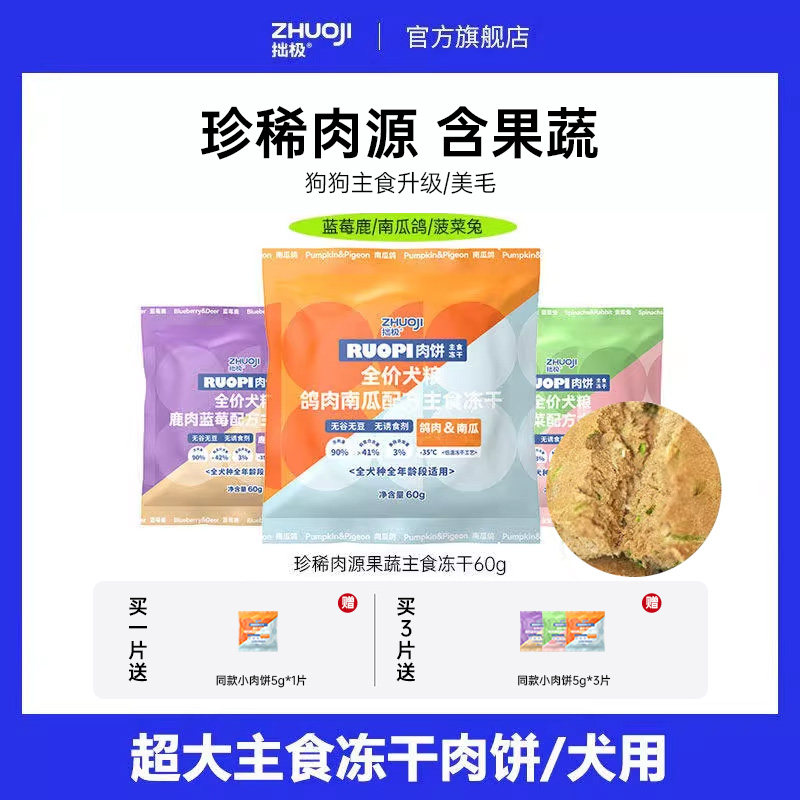 拙极果蔬主食冻干狗粮生骨肉肉饼鸭牛火鸡蓝莓鹿菠菜兔南瓜鸽60g