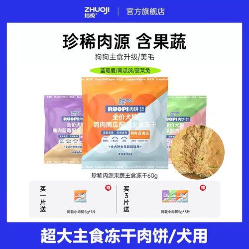拙极主食冻干尝鲜装低脂高蛋白