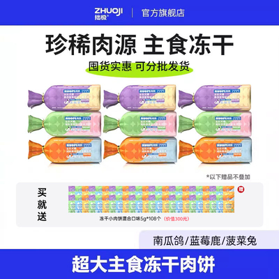 拙极果蔬主食冻干狗粮成幼犬生骨肉肉饼蓝莓鹿菠菜兔720g*9囤货装