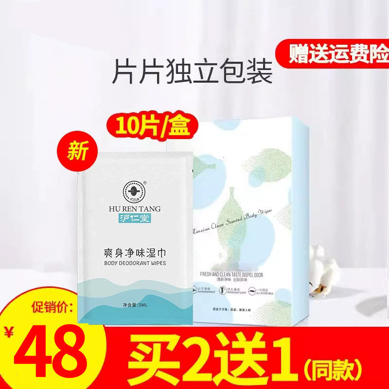 沪仁堂止汗露湿巾民仙腋