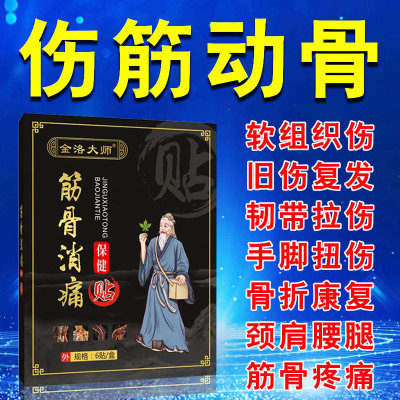 伤筋动骨膏药跌打损伤特