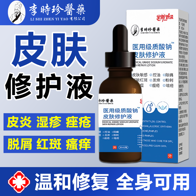 李时珍医用级质酸钠皮肤