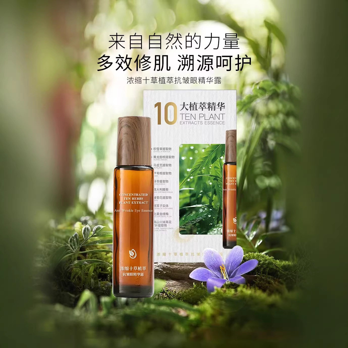 芈茵美浓缩十草植萃抗皱