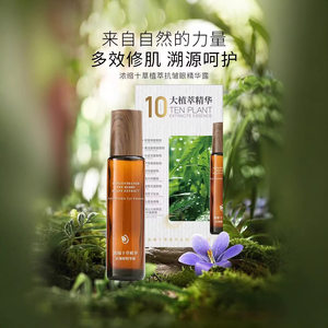 芈茵美浓缩十草植萃抗皱