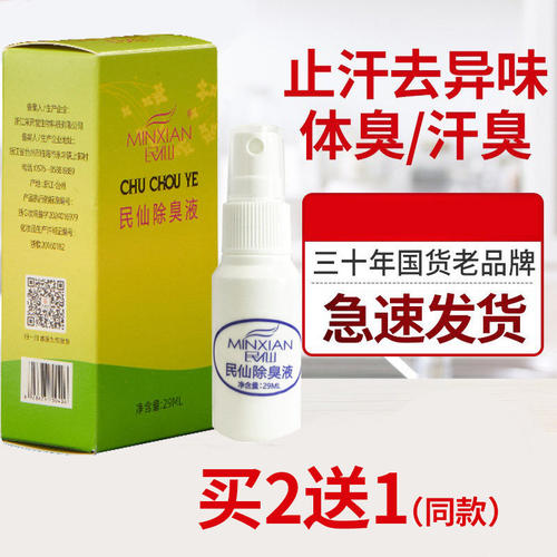 正品民仙腋臭露止汗露狐