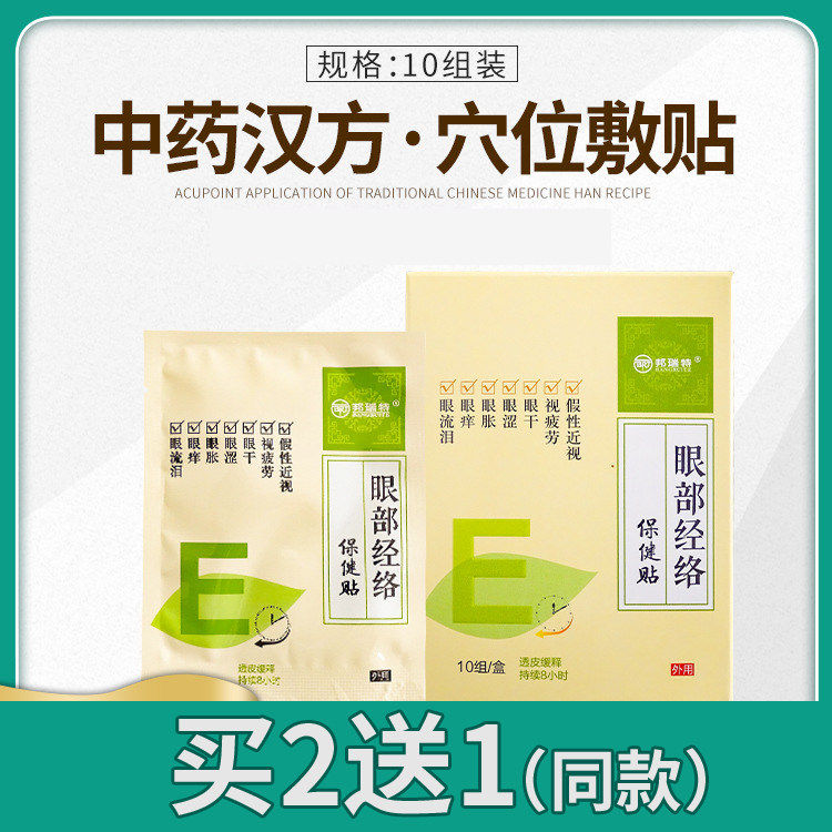邦瑞特护眼膜穴位贴眼温热眼部不适护眼贴眼部经络保健贴布1盒10