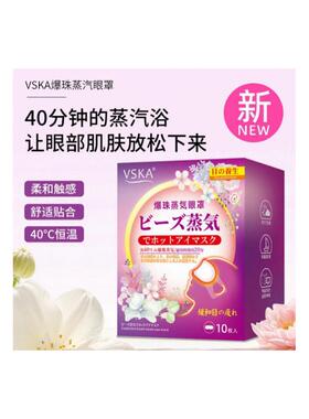 VSKA爆珠自发热蒸汽眼罩热敷眼罩装保护眼睛热敷发热遮光眼罩10片