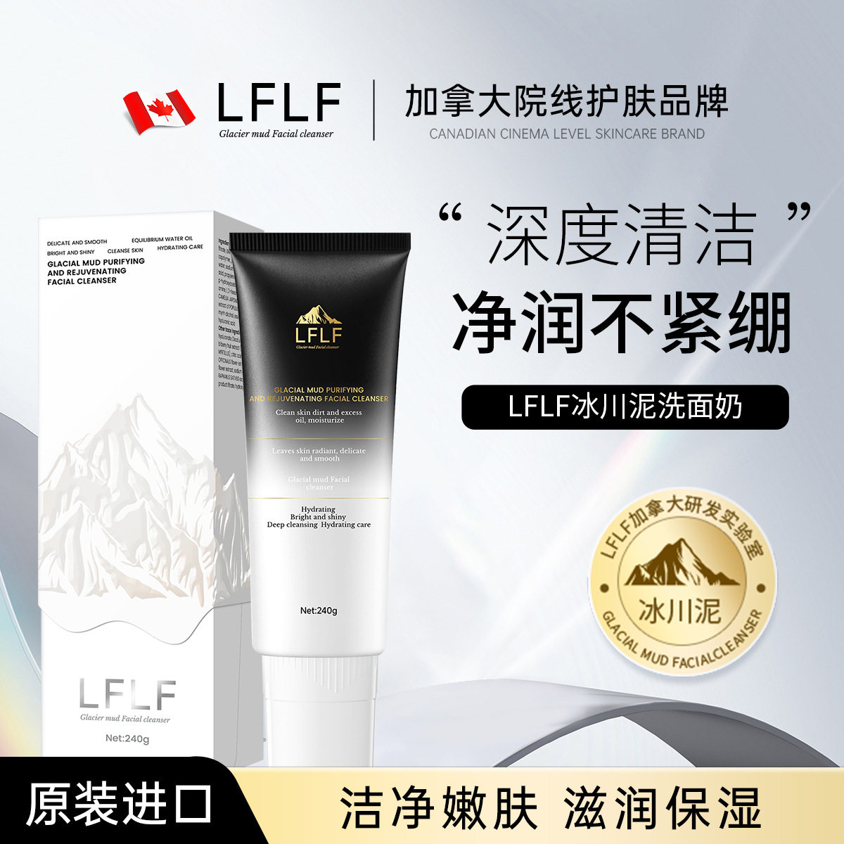 LF冰川泥洗面奶深层清洁