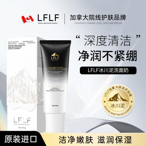 LF冰川泥洗面奶深层清洁