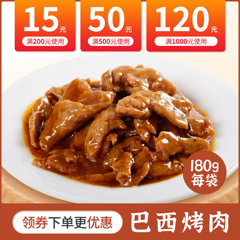 巴西烤肉180克速冻料理包速食菜半成品菜快餐方便菜外卖