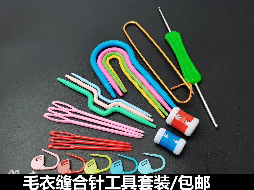 缝合针毛线钩针套装针大孔塑料编织麻花针u型针手工毛衣玩偶勾针