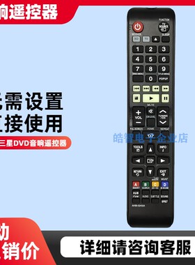 遥控器AH59-02405A 适用于三星DVD蓝光家庭影院音响遥控器HTE4530