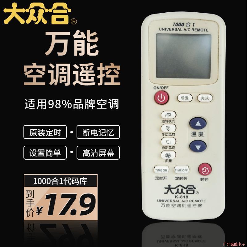大众合空调遥控器万能通用冷气遥控板K-818C通用免设置挂柜机