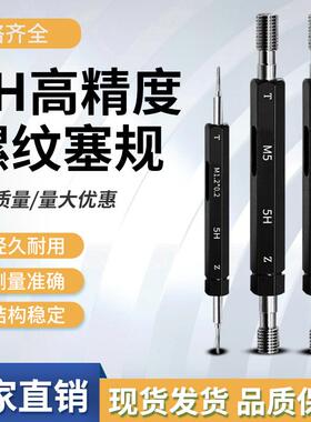 新款5H公制螺纹塞规牙规外螺纹通止规环规4H精度M1M1.6M1.8M2包邮