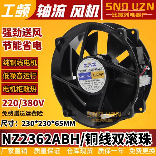 新款交流轴流风机NZ2362ABH AC220/380V 230x200x65mm大风量包邮