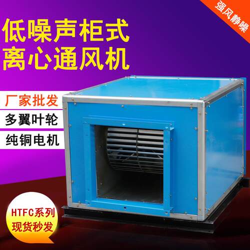 新款低噪音消防柜式离心式通风机HTFC柜式离心消防排烟风机箱包邮
