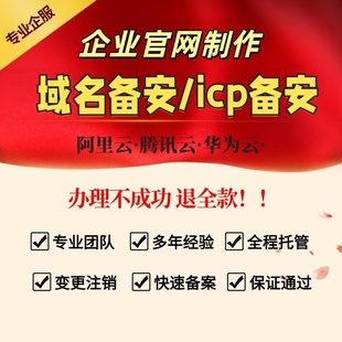 阿里云腾讯云华为云域名备安注册企业网站建设icp域名备安网站