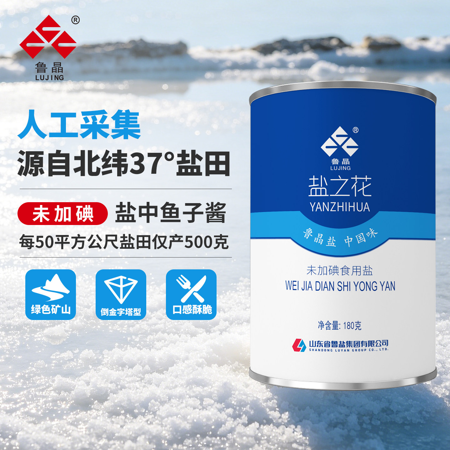 鲁晶盐之花西餐牛排片盐烘焙无碘盐未加碘海盐不含抗结剂180g罐装