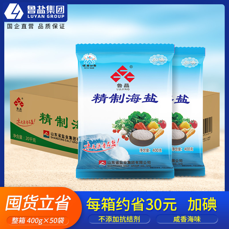 整箱】鲁晶精制海盐加碘食盐400g*50袋整箱批发无抗结剂含碘家用