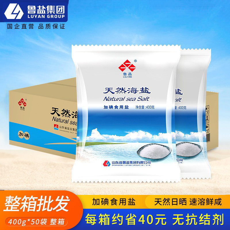 鲁晶 加碘天然海盐400g*50袋含碘无抗结剂食盐整箱批发多地包邮惠