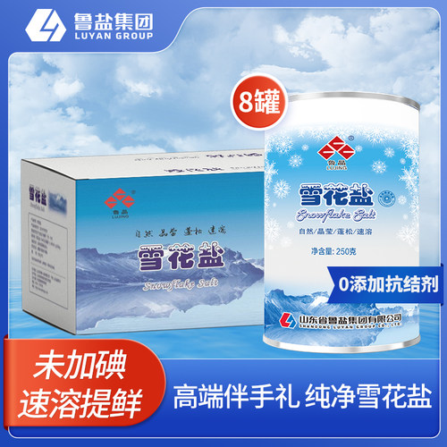 鲁晶未加碘雪花盐250g*8罐礼盒