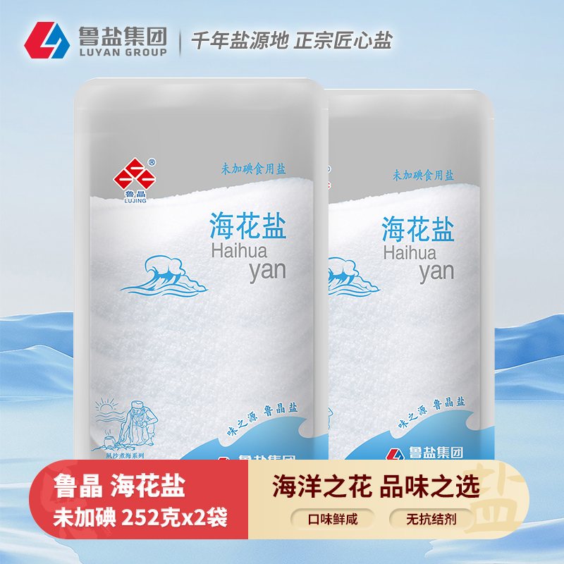 鲁晶未加碘海花盐252g*2袋