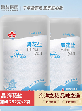 鲁晶夙沙煮海未加碘海花盐252g*2袋零添加抗结剂海盐凉菜烹饪家用