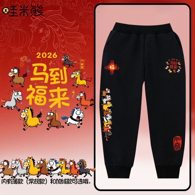 2026马年新年八骏图马到福来卡通小脚裤卫裤子男女休闲长裤运动裤,童装/婴儿装/亲子装,运动裤卫裤,淘宝优惠券,粉丝福利购,淘宝优惠卷