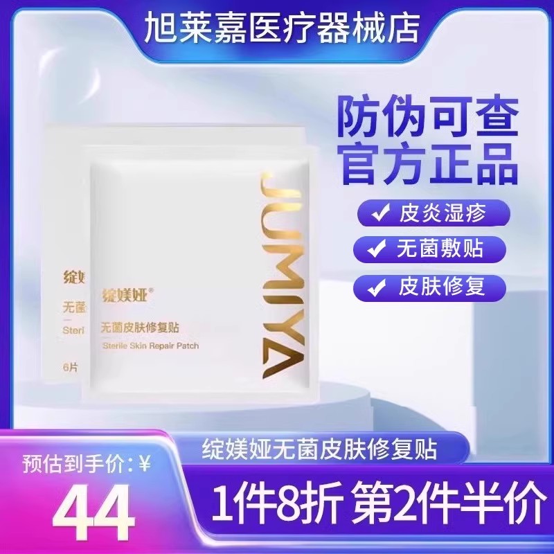 绽媄娅医用无菌敷料贴术后护理敏感皮炎屏障修护非面膜JX1